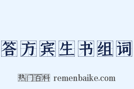 答方宾生书组词是什么意思的图片